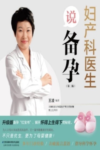 妇产科医生说备孕（第二版）