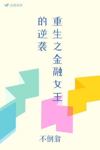 重生之金融女王的逆袭