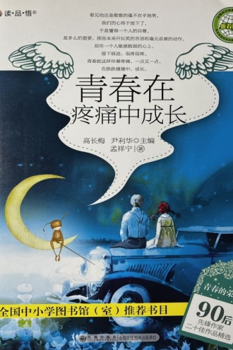 青春在疼痛中成长