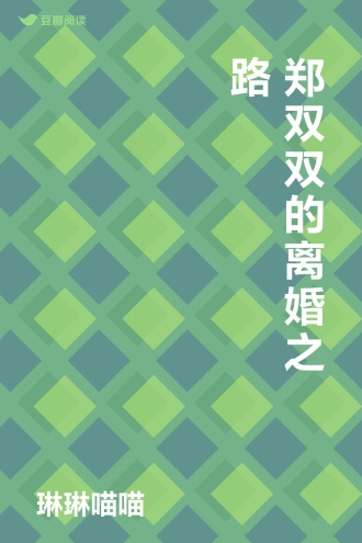 郑双双的离婚之路
