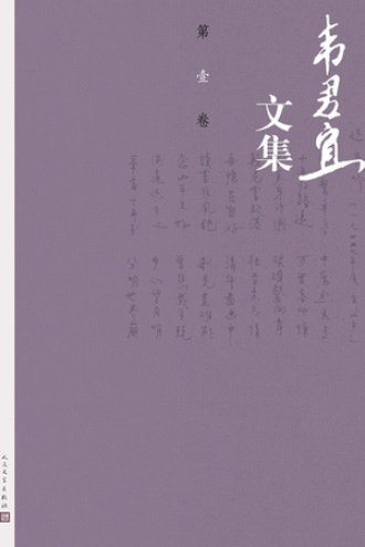 韦君宜文集（第壹卷）