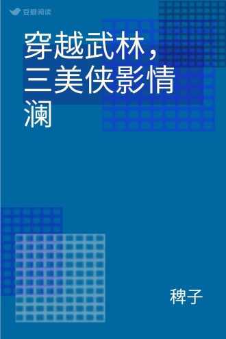 穿越武林，三美侠影情澜