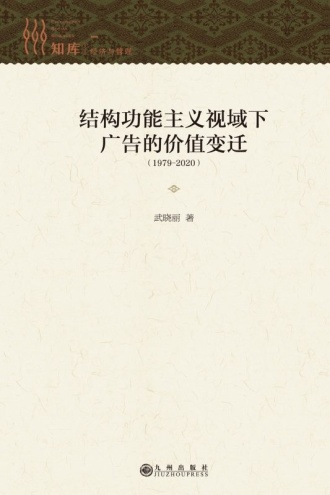 结构功能主义视域下广告的价值变迁（1979－2020）