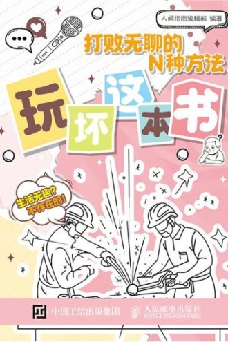 打败无聊的N种方法：玩坏这本书