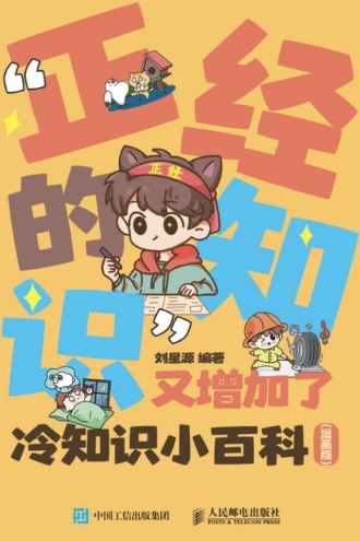 “正经的知识”又增加了冷知识小百科（漫画版）