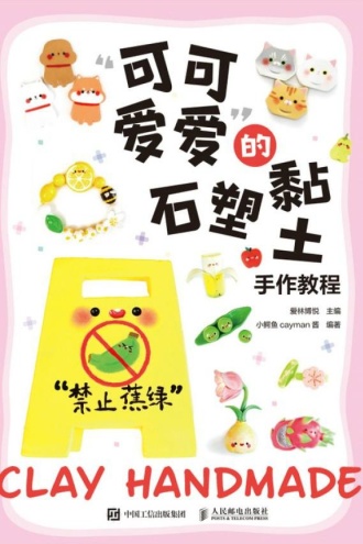 “可可爱爱”的石塑黏土手作教程