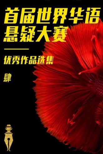 首届世界华语悬疑文学大赛精选集(肆)