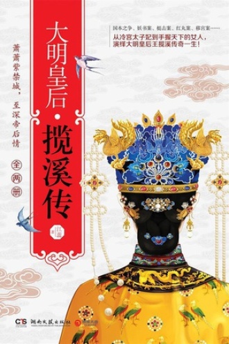 大明皇后：揽溪传（全两册）书籍封面