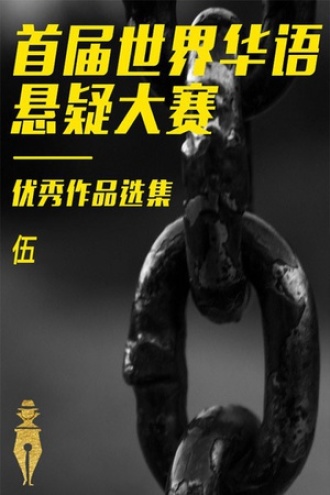 首届世界华语悬疑文学大赛精选集（伍）