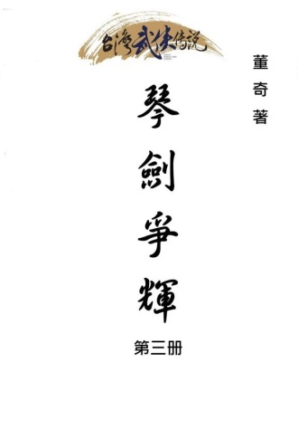 琴剑争辉（第三册）