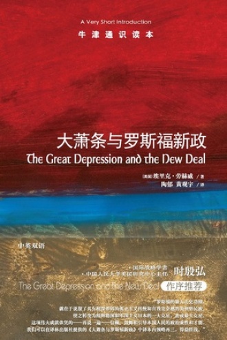 牛津通识读本：大萧条与罗斯福新政（中文版）图书封面