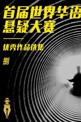 首届世界华语悬疑文学大赛精选集（捌）