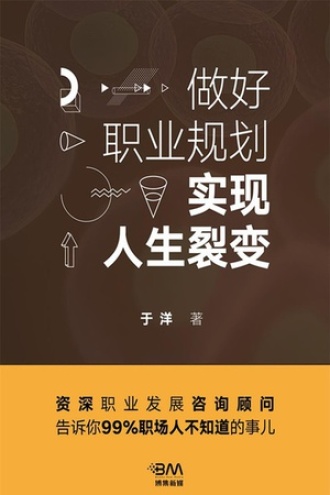 做好职业规划，实现人生裂变