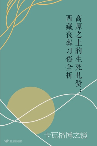高原之上的生死礼赞：西藏丧葬习俗全析