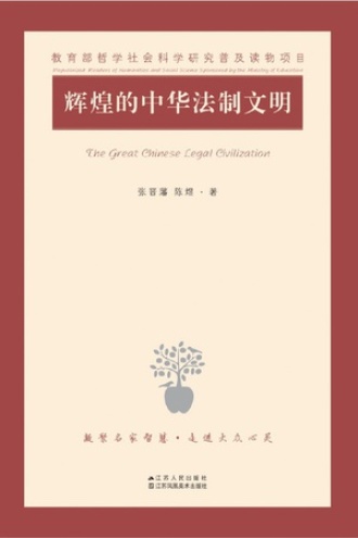 辉煌的中华法制文明