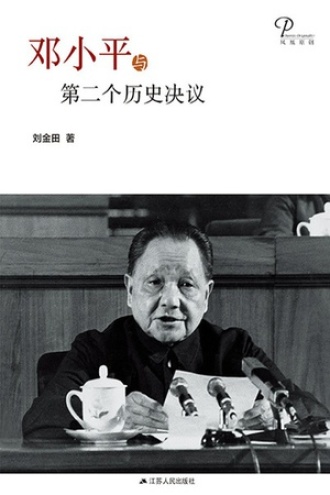 邓小平与第二个历史决议