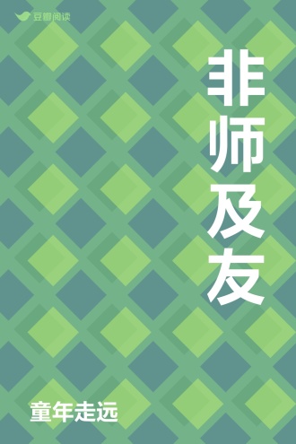 非师及友