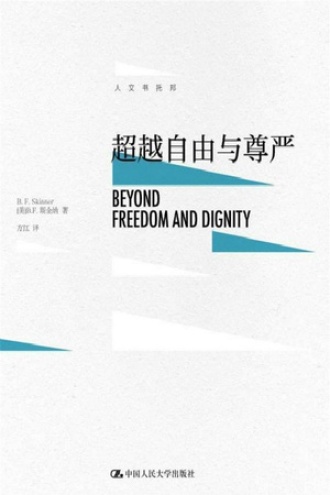 超越自由与尊严书籍封面