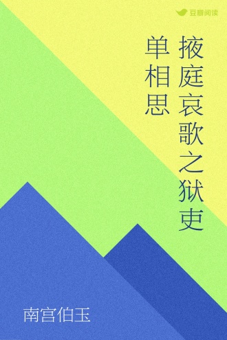掖庭哀歌之狱吏单相思