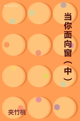 当你面向窗（中）