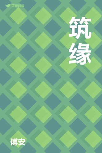 筑缘