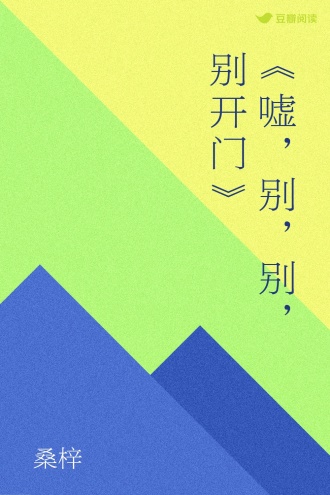 《嘘，别，别，别开门》