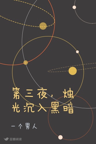 第三夜，烛光沉入黑暗