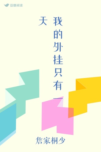 我的外挂只有一天