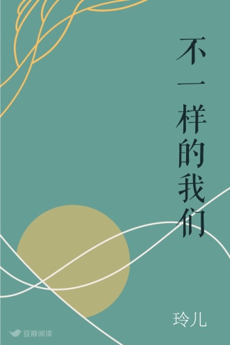 不一样的我们