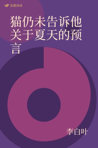 猫仍未告诉他关于夏天的预言