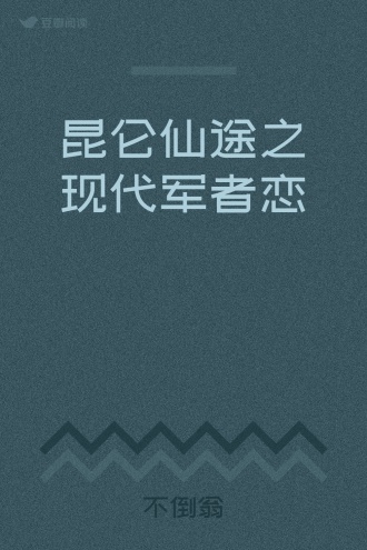 昆仑仙途之现代军者恋