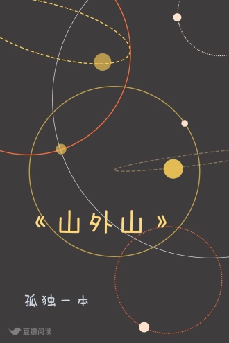 《山外山》