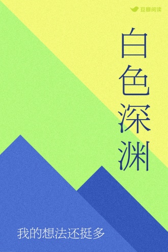 白色深渊