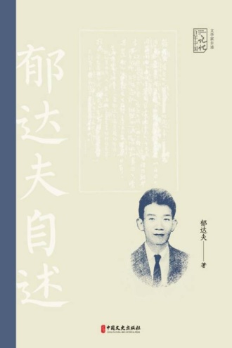 乱离中的歌吟：郁达夫自述