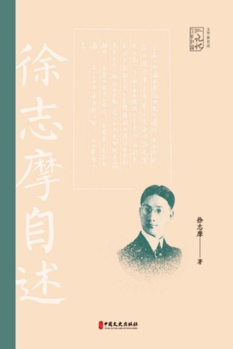 毕生行径都是诗:徐志摩自述