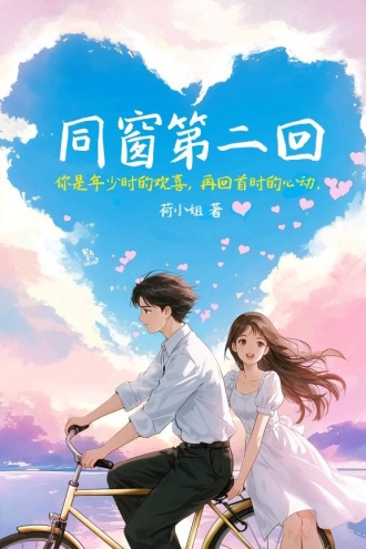 同窗第二回
