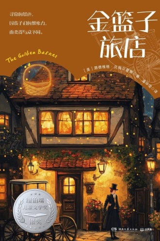 金篮子旅店
