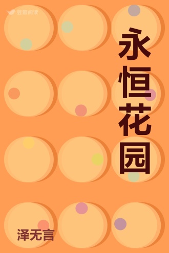 永恒花园
