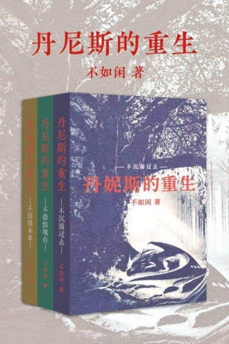 丹妮斯的重生（套装共3册）