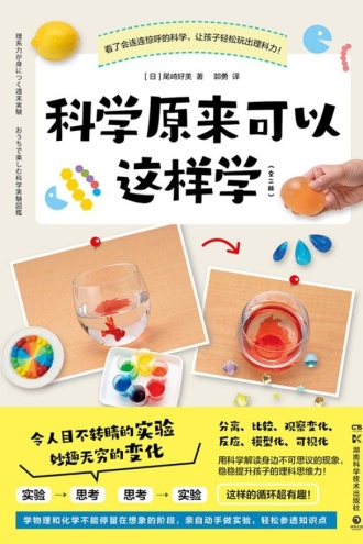 科学原来可以这样学（全二册）