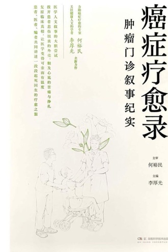 癌症疗愈录：肿瘤门诊叙事纪实