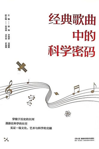 经典歌曲中的科学密码