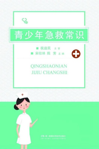 青少年急救常识