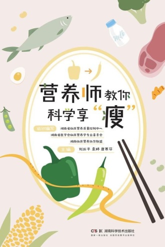 营养师教你科学享“瘦”