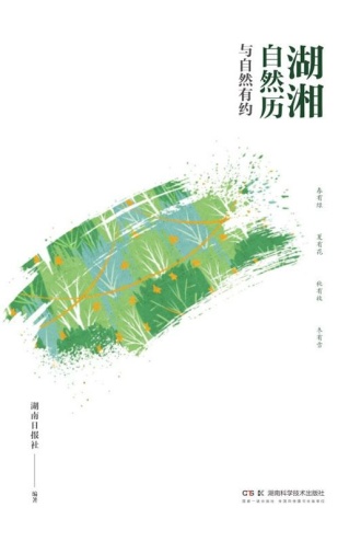 湖湘自然历:与自然有约