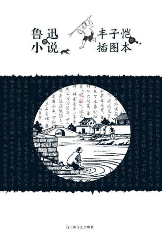 鲁迅小说丰子恺插图本