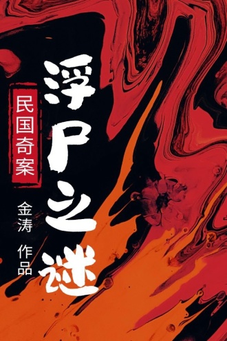 民国奇案：浮尸之谜