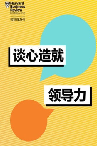 谈心造就领导力