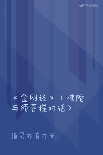 《金刚经》（佛陀与须菩提对话）