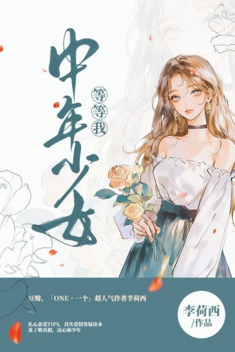 中年少女等等我